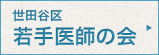 世田谷区若手医師の会