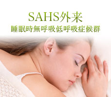SAHS外来-睡眠時無呼吸低呼吸症候群-